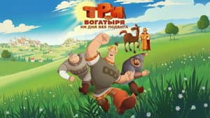 Три богатыря. Ни дня без подвига — foto 2