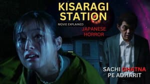 きさらぎ駅 — foto 2