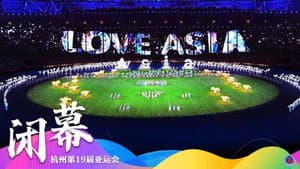 杭州第19届亚运会闭幕式 — foto 1