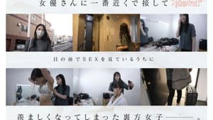ヘアメイク歴2年目　メイクアップアーティスト牧野怜奈 20歳　AVデビュー　kawaii*裏方女子は、AV女優よりもスケベでした — foto 1