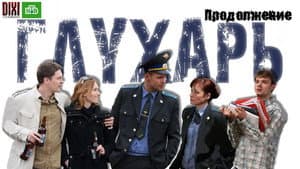 Глухарь. Продолжение — foto 2