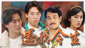 還我今生 — foto 1