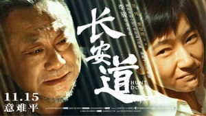 长安道 — foto 2