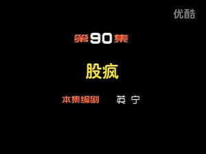 Episodio 90