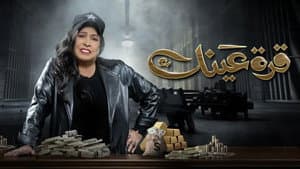 قرة عينك — foto 2