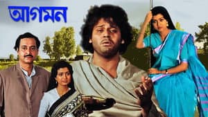 আগমন — foto 1
