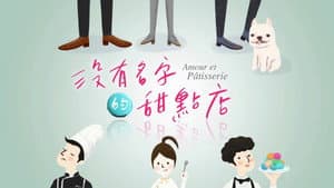 没有名字的甜点店 — foto 2