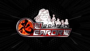 花姐ERROR遊 — foto 1