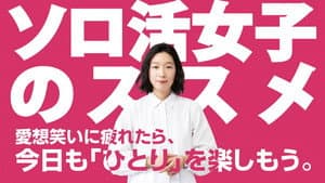 ソロ活女子のススメ — foto 1