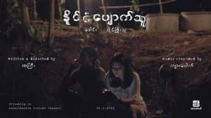 နိုင်ငံပျောက်သူ — foto 1