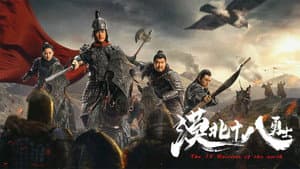 漠北十八勇士 — foto 1