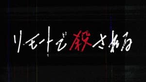 リモートで殺される — foto 4