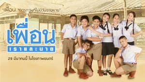 เพื่อน เราและนาย — foto 1