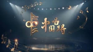 中国唱将 — foto 1