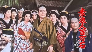 素浪人百万石 — foto 1