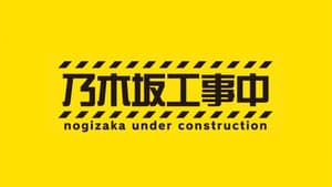 乃木坂工事中 — foto 5