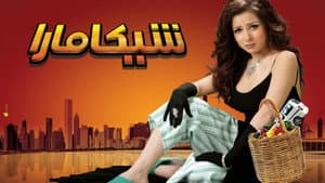 شيكامارا — foto 1