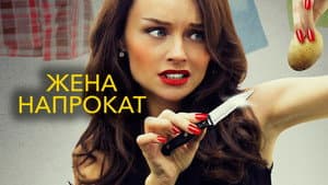 Жена напрокат — foto 1