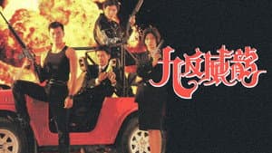 九反威龍 — foto 1