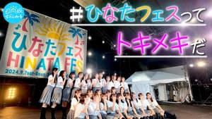 日向坂46「ひなたフェス2024」 — foto 1