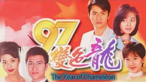 97變色龍 — foto 1