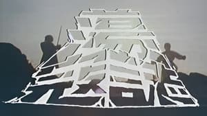 蕩寇誌 — foto 2