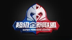 2020超级企鹅联盟 — foto 1