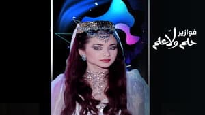 فوازير - حلم ولا علم — foto 1
