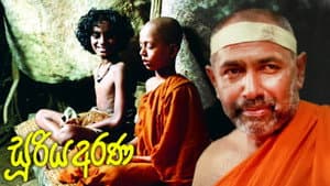සූරිය අරණ — foto 1
