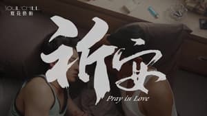 祈安 — foto 2