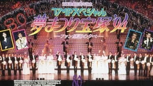 TMPスペシャル夢まつり宝塚'94 — foto 1