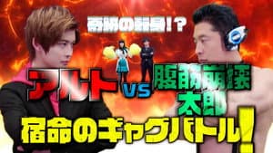 奇跡の転身！？アルトVS.腹筋崩壊太郎 宿命のギャグバトル! — foto 1