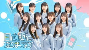 日向坂になりましょう — foto 2