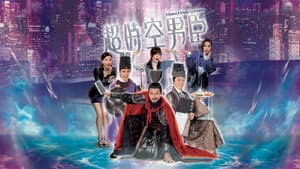超時空男臣 — foto 1