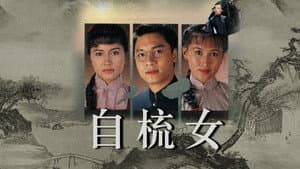自梳女 — foto 1