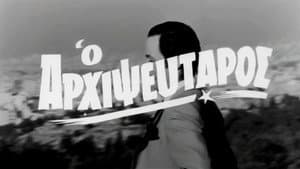 Ο Αρχιψεύταρος — foto 1