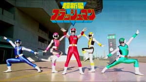 超新星フラッシュマン 大逆転! タイタンボーイ!! — foto 1
