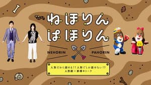 ねほりんぱほりん — foto 1