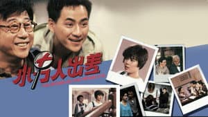 小男人出差 — foto 1