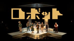 ロボット — foto 1