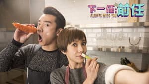 下一任：前任 — foto 1