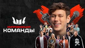 Импровизация. Команды — foto 2