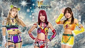 スターダム旗揚げ15周年記念シリーズ NEW YEAR STARS 2026 in KORAKUEN DAY2 — foto 4