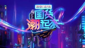 国货潮起来 — foto 1