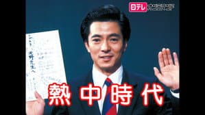 熱中時代 — foto 2