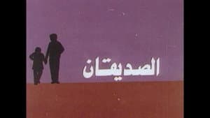 الصديقان — foto 1