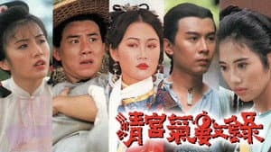 清宮氣數錄 — foto 1