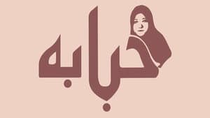 حبابة — foto 1