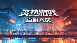炙热游戏：百厨大战 — foto 2