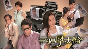 幸福摩天輪 — foto 1
